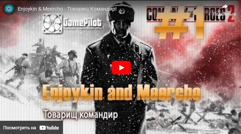 Enjoykin & Meercho — Товарищ Командир! GamePilot